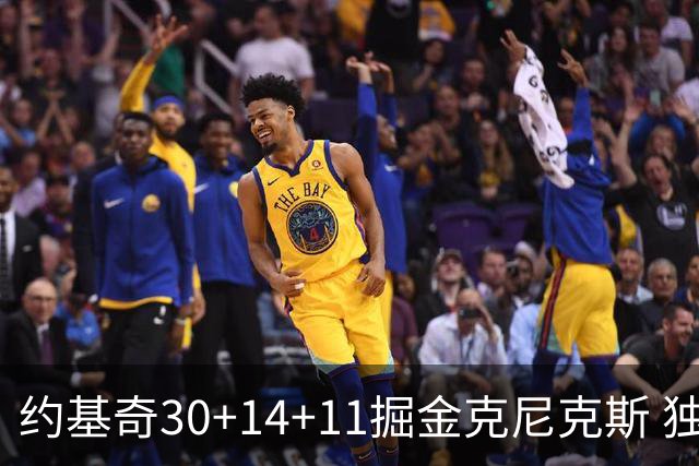 约基奇30+14+11掘金克尼克斯 独行侠大胜爵士