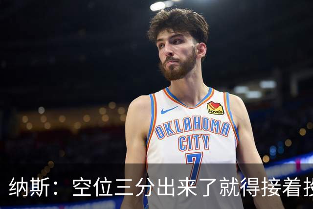 纳斯：空位三分出来了就得接着投