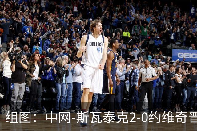 组图：中网-斯瓦泰克2-0约维奇晋级八强 握拳庆祝胜利