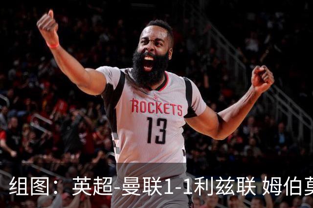 组图：英超-曼联1-1利兹联 姆伯莫破门