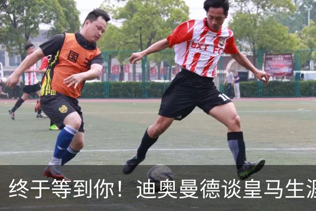 终于等到你！迪奥曼德谈皇马生涯首球：这球我等了太久