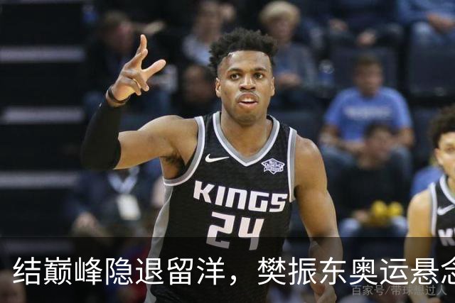 结巅峰隐退留洋，樊振东奥运悬念揭晓，邓亚萍：局早已注定
