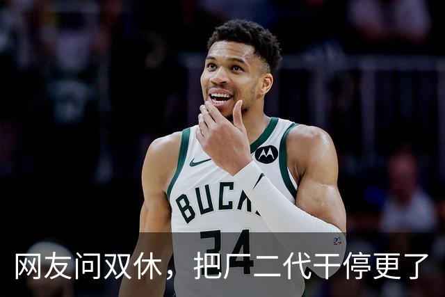 网友问双休，把厂二代干停更了