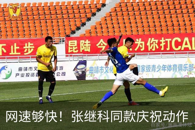 网速够快！张继科同款庆祝动作“致敬”王楚钦，网友笑喷