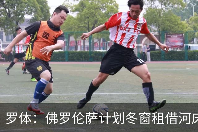 罗体：佛罗伦萨计划冬窗租借河床门将贝尔特兰，附带买断条款