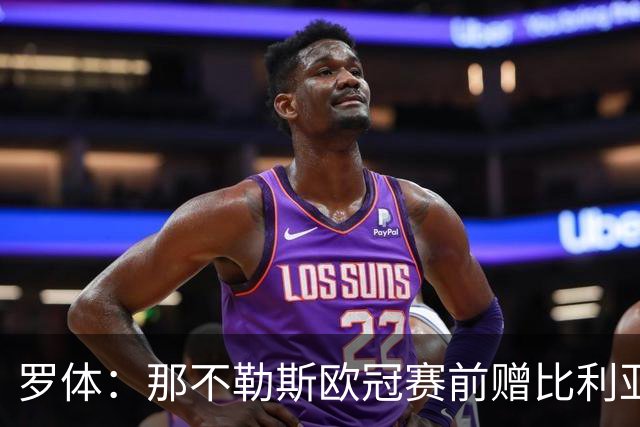 罗体：那不勒斯欧冠赛前赠比利亚雷亚尔雕塑