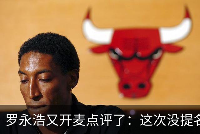 罗永浩又开麦点评了：这次没提名字 认为大家都不容易