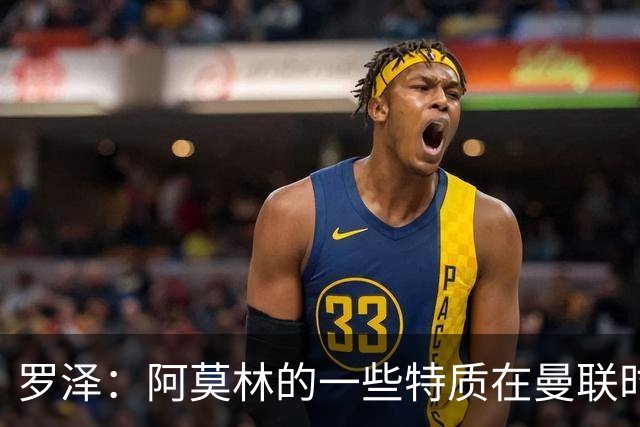 罗泽：阿莫林的一些特质在曼联时期被忽视了，他是位顶级教练