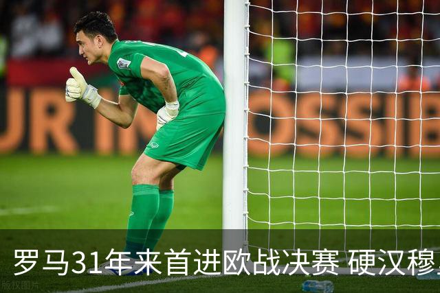 罗马31年来首进欧战决赛 硬汉穆里尼奥泪流满面