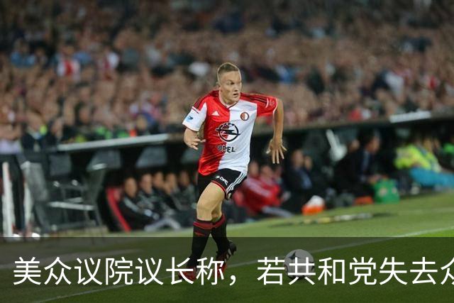 美众议院议长称，若共和党失去众议院控制权，他不知是否留在政坛