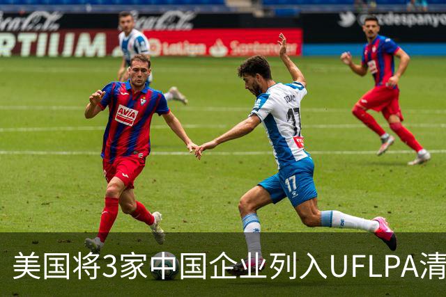 美国将3家中国企业列入UFLPA清单