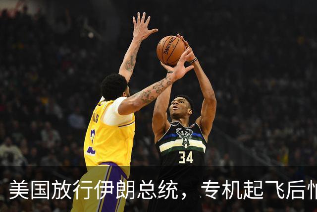 美国放行伊朗总统，专机起飞后怕夜长梦多，全程不敢落地第三国
