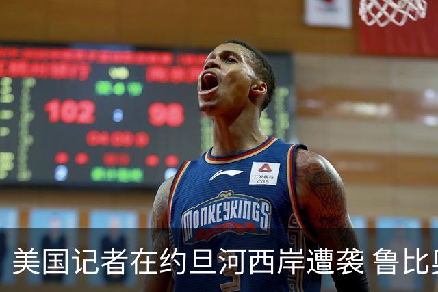美国记者在约旦河西岸遭袭 鲁比奥要求以色列严打暴力行为