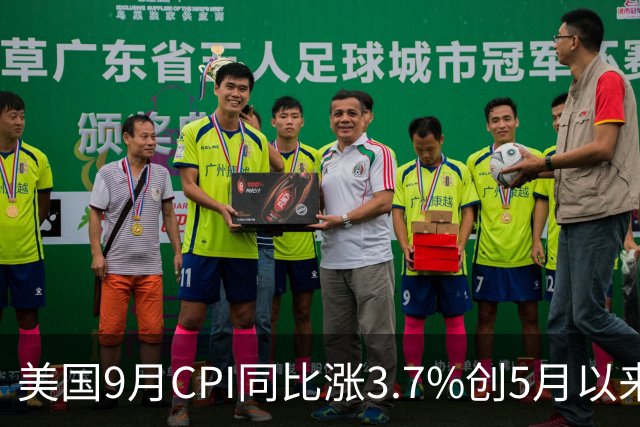 美国9月CPI同比涨3.7%创5月以来新高，核心通胀超预期，南方基金司南投顾关注海外通胀形势与美联储政策路径