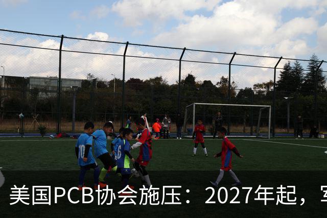 美国PCB协会施压：2027年起，军工禁用中国产PCB！