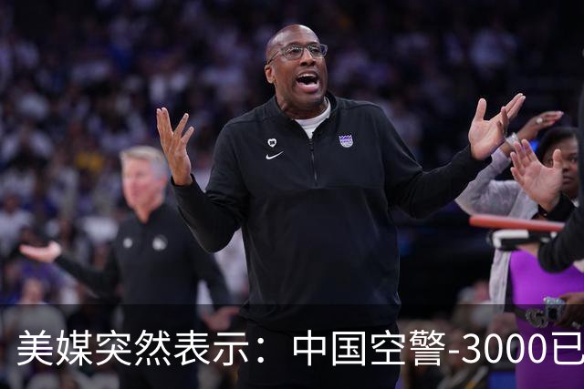 美媒突然表示：中国空警-3000已造出4架，空警-500造出60多架，中方居然没出现技术瓶颈！