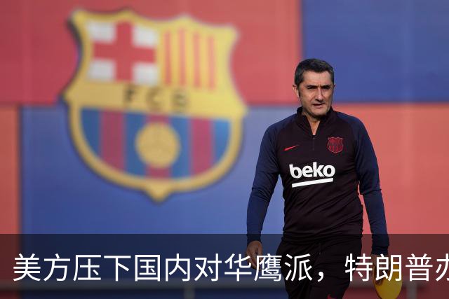 美方压下国内对华鹰派，特朗普办完两件大事前，别给中国找麻烦