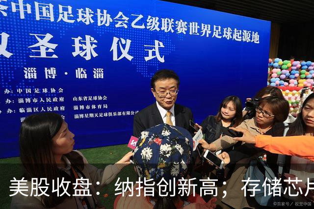 美股收盘：纳指创新高；存储芯片股飙涨，闪迪涨6.82%，美光科技涨5%；半导体股全线收涨，ARM涨3.19%