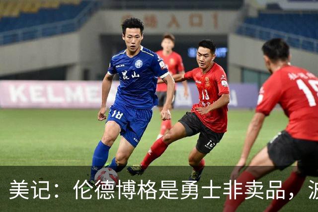 美记：伦德博格是勇士非卖品，波杰姆斯基或成交易筹码