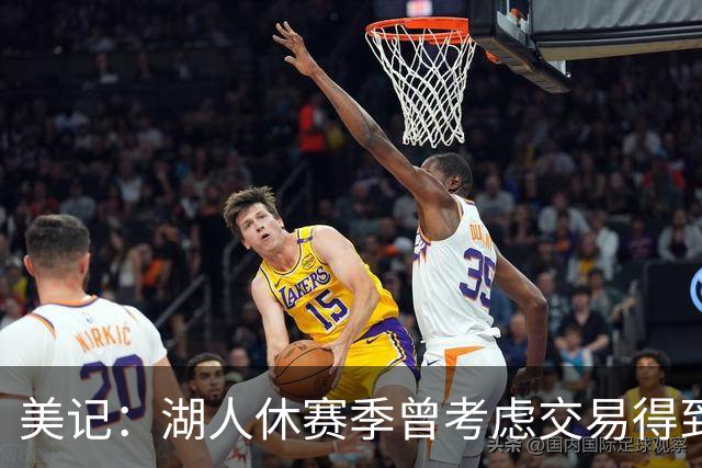 美记：湖人休赛季曾考虑交易得到希尔德 但最终决定放弃