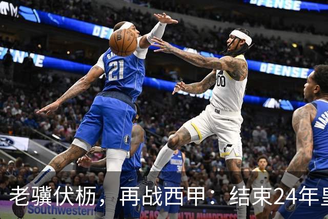 老骥伏枥，再战西甲：结束24年皇马生涯，卡瓦哈尔免签加盟赫塔费