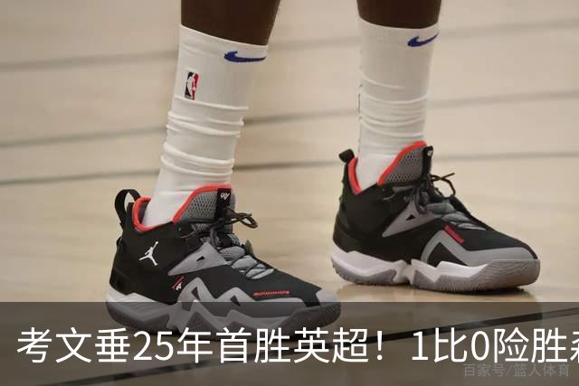 考文垂25年首胜英超！1比0险胜森林，VAR吹掉对手进球