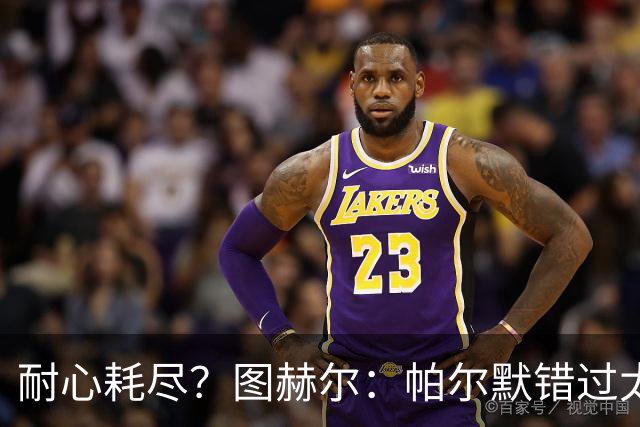 耐心耗尽？图赫尔：帕尔默错过太多集训，不在队里就没法证明自己