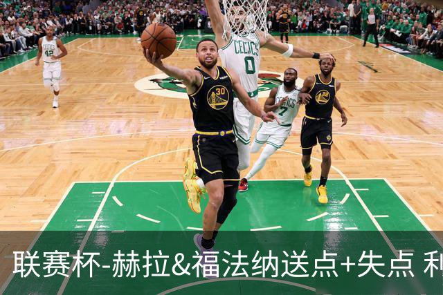 联赛杯-赫拉&福法纳送点+失点 利物浦点球战7-6切尔西