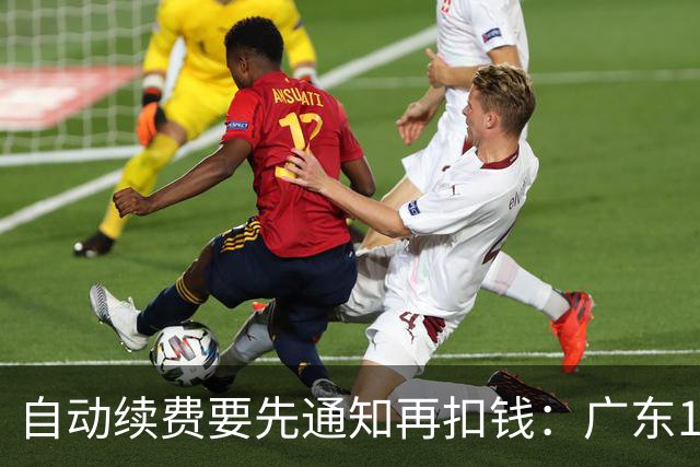 自动续费要先通知再扣钱：广东10月1日起施行，最高罚3万