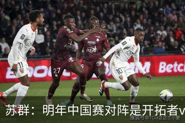 苏群：明年中国赛对阵是开拓者vs步行者 杨瀚森球队选项执行没问题