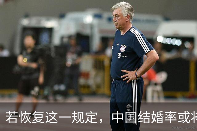 若恢复这一规定，中国结婚率或将大幅上涨，离婚率也会随之下降