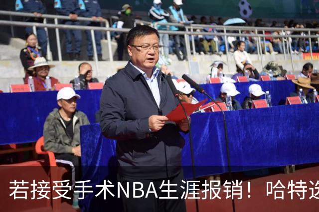 若接受手术NBA生涯报销！哈特选择带伤坚持打球 31岁还不想退役
