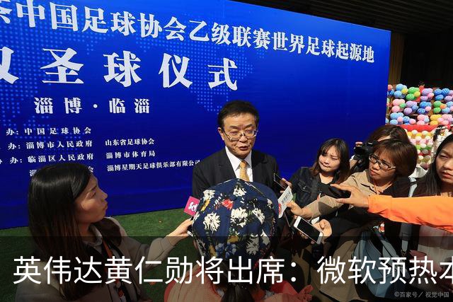 英伟达黄仁勋将出席：微软预热本月发布会，聚焦本地AI重塑下一代PC