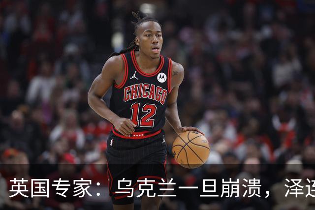 英国专家：乌克兰一旦崩溃，泽连斯基将手提现金，搭火车逃往西方