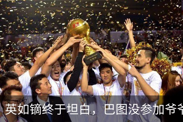 英如镝终于坦白，巴图没参加爷爷葬礼是真的，他和父亲不联系巴图