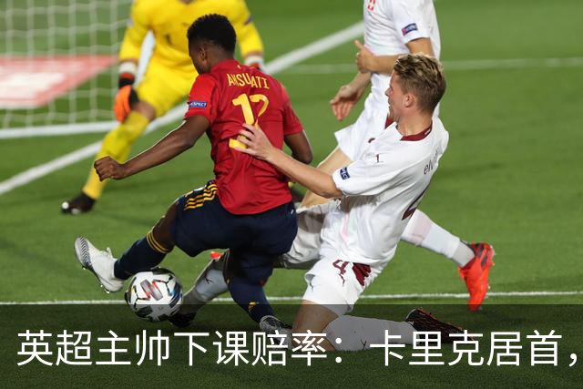 英超主帅下课赔率：卡里克居首，德泽尔比、阿韦洛亚并列第二