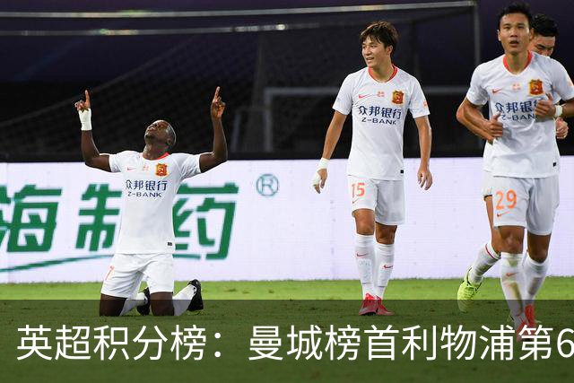 英超积分榜：曼城榜首利物浦第6，曼联3轮不胜排第12，热刺垫底