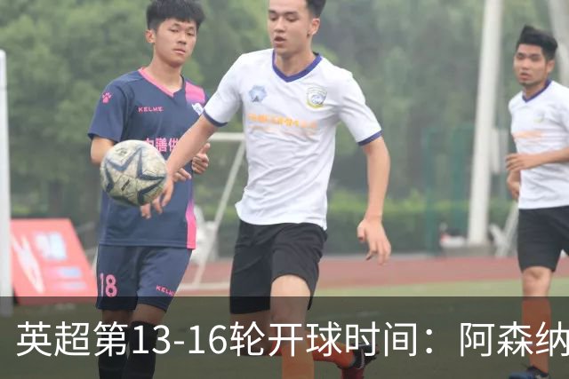 英超第13-16轮开球时间：阿森纳vs曼联将于12月21日00:30进行
