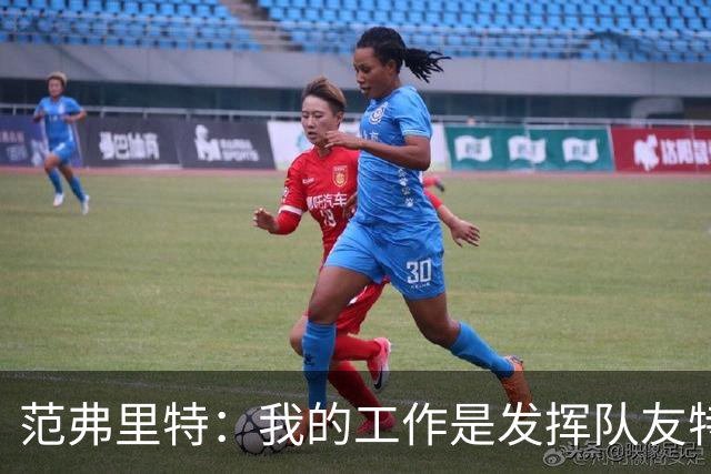 范弗里特：我的工作是发挥队友特长，让他们打得更轻松