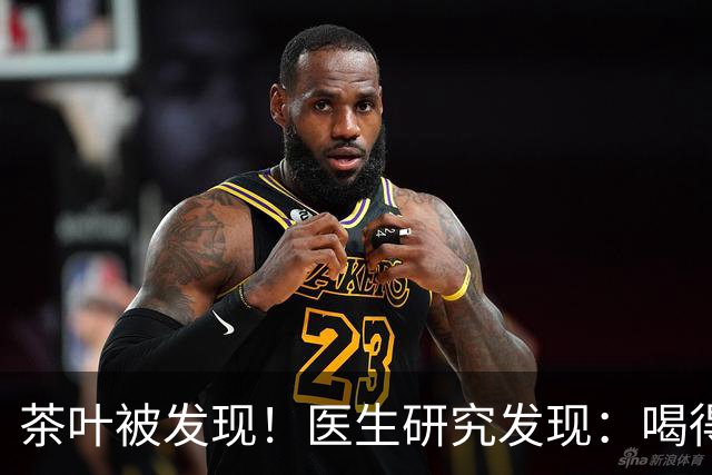 茶叶被发现！医生研究发现：喝得越多，高血脂患者血管或越干净？