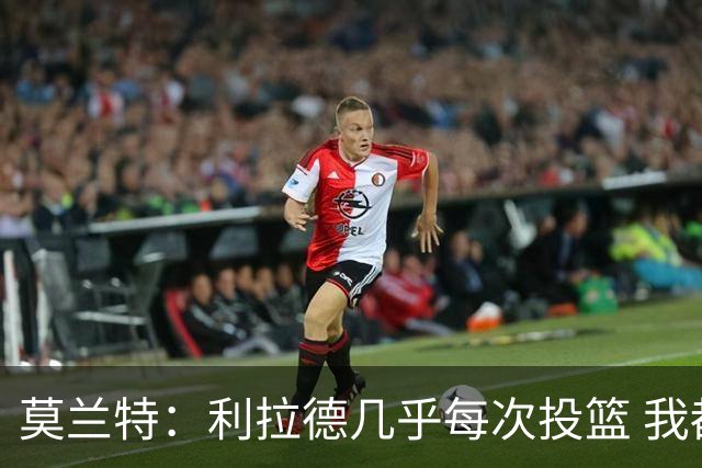 莫兰特：利拉德几乎每次投篮 我都觉得他能命中