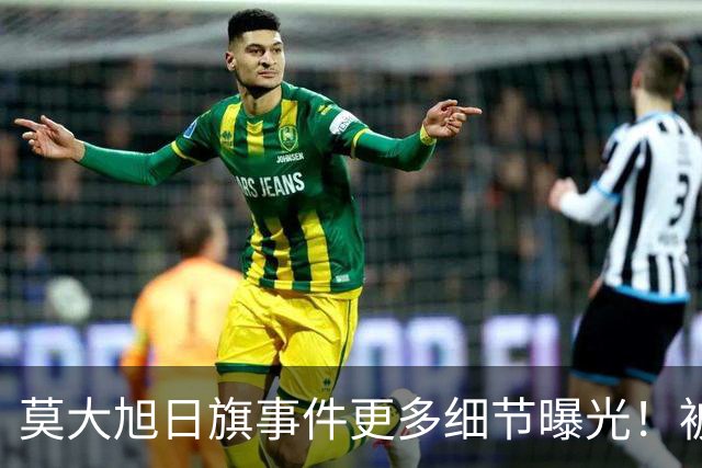 莫大旭日旗事件更多细节曝光！被同学制止时，陈宇昕还辱骂同学、拒绝摘旗