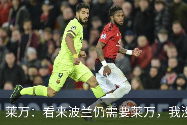莱万：看来波兰仍需要莱万，我没忘记怎么进球也没忘怎么踢球