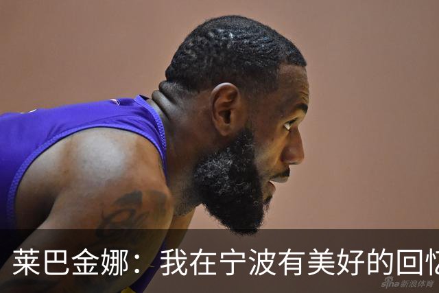 莱巴金娜：我在宁波有美好的回忆，目标年终第一结束赛季