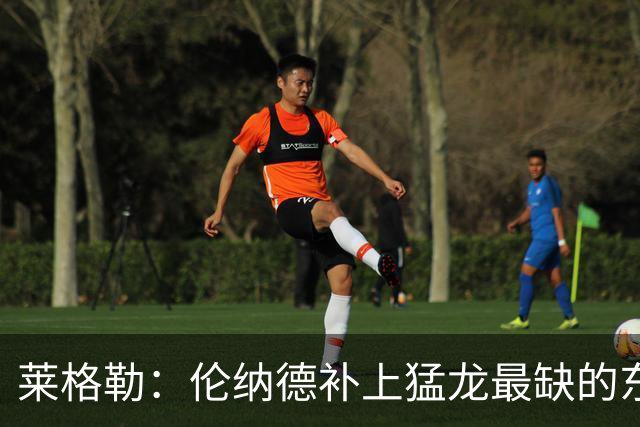 莱格勒：伦纳德补上猛龙最缺的东西 关键时刻终于知道该把球给谁