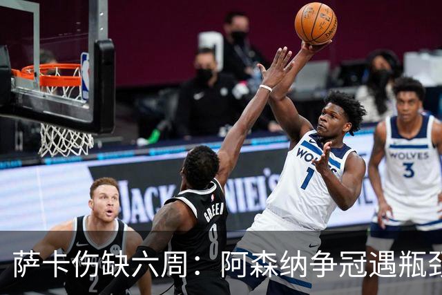 萨卡伤缺六周：阿森纳争冠遇瓶颈，阿特塔战术面临重大考验