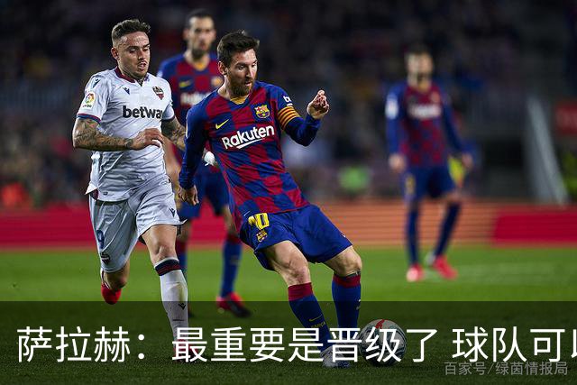 萨拉赫：最重要是晋级了 球队可以从失利中学习