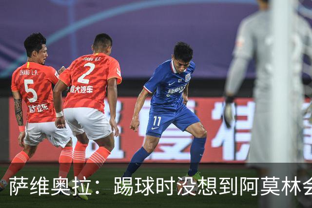 萨维奥拉：踢球时没想到阿莫林会当教练；亚马尔总能保持积极
