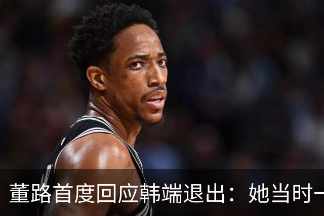 董路首度回应韩端退出：她当时一懵就答应，换我我也不干