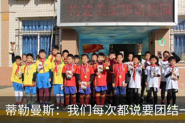 蒂勒曼斯：我们每次都说要团结一心，但须在场上真正展现出来